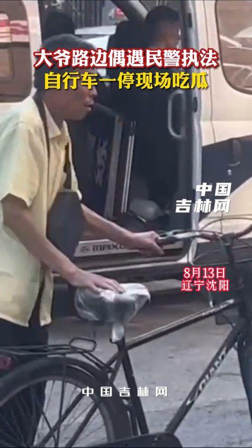 大爷看民警吃瓜视频,网络正能量传递